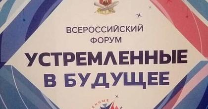 «Устремленные в будущее»