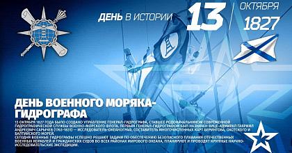 День военного гидрографа