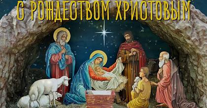 Слава в Вышних Богу! С Рождеством Христовым!