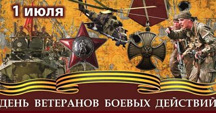 День ветеранов боевых действий
