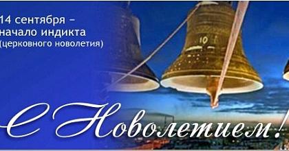 С Новолетием - началом Индикта!