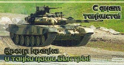 С праздником, дорогие наши танкисты!