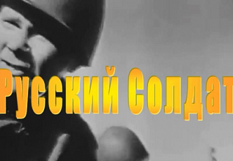 Русский Солдат