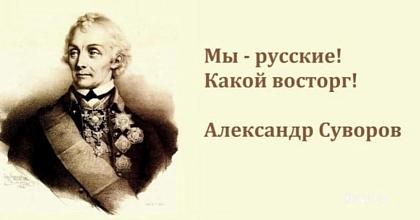 Мы русские - какой восторг!