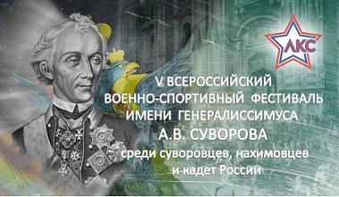 V Всероссийский военно-спортивный фестиваль имени генералиссимуса А.В. Суворова 