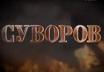 СУВОРОВ