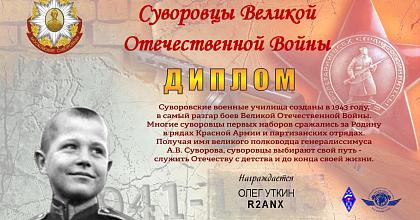 «Суворовцы Великой Отечественной Войны»