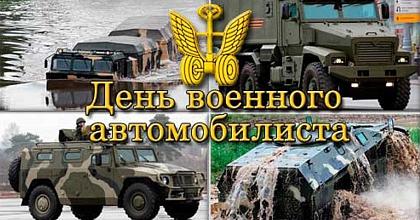 День Военного Автомобилиста