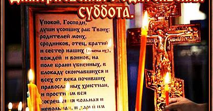 Димитриевская родительская Суббота