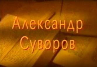 Александр Суворов