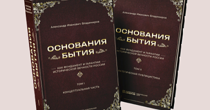 Александр Владимиров представил новую теорию бытия как гарантию «исторической вечности» России