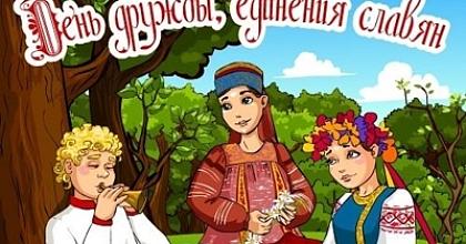 День дружбы и единения славян