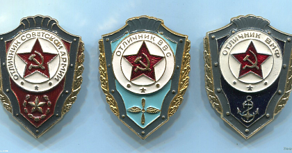Отличник Советской Армии