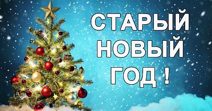 С Новым Старым годом!