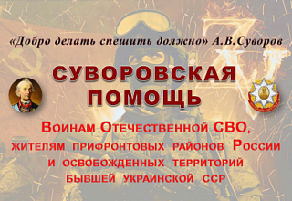 Суворовская помощь