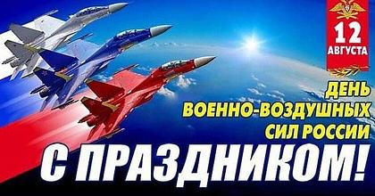 С Днем Военно-воздушных сил России!