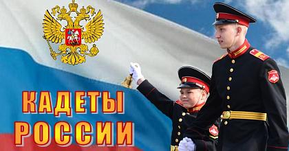 В Москве прошли торжества, посвящённые Дню кадета