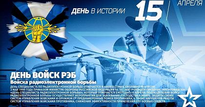 Войскам РЭБ России - 121 год!