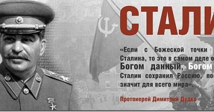 Отдадим Богу Богово, и Сталину – Сталиново