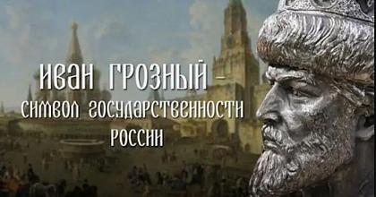 Иван Грозный. Портрет без ретуши