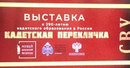 «Кадетская перекличка»