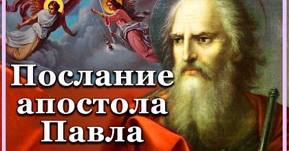 ПОСЛАНИЕ К ЕФЕСЯНАМ