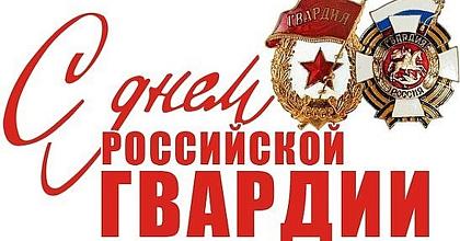 ДЕНЬ РОССИЙСКОЙ ГВАРДИИ