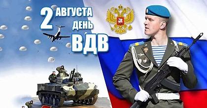 С днем Воздушно-Десантных Войск России!