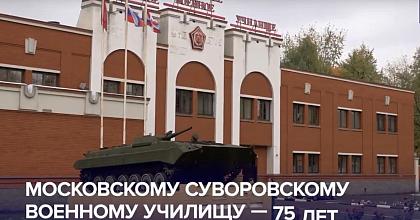 Московскому СВУ - 75 лет