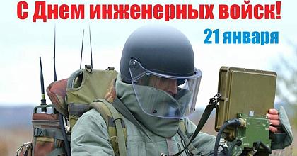 С Днем инженерных войск России!
