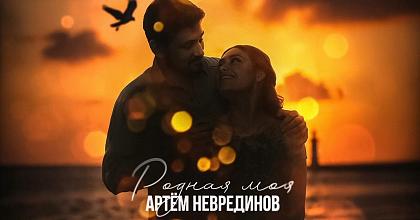 «Родная моя»