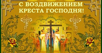 Воздвижение Честного и Животворящего Креста Господня. Строгий пост.