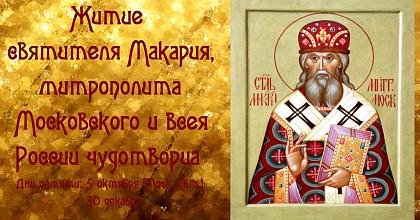 Святитель Макарий, митрополит Московский и всея Руси