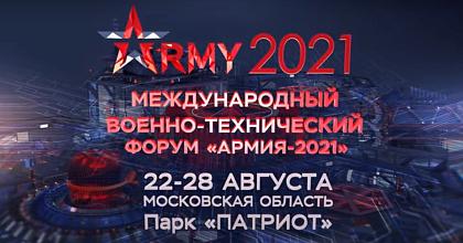 «АРМИЯ-2021»