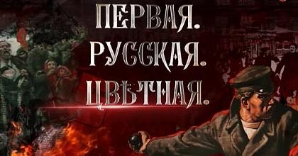 «ПЕРВАЯ. РУССКАЯ. ЦВЕТНАЯ»