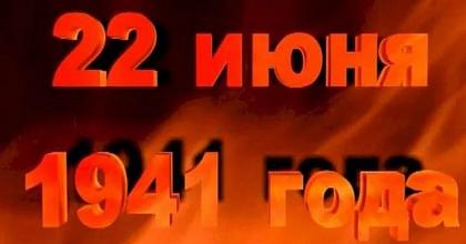 22 июня ровно в 4 часа...