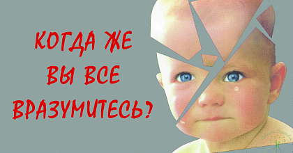 Когда же вы все вразумитесь?