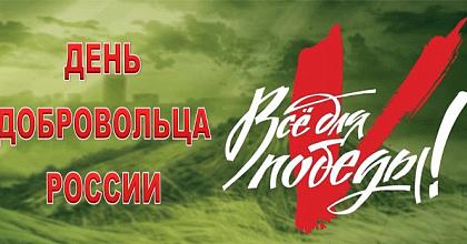 День добровольца России
