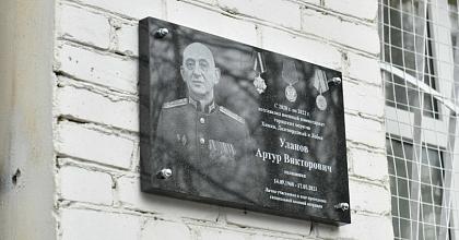 В Химках открыли мемориальную доску в честь воина СВО, выпускника Московского СВУ 1978 года Артура Уланова.