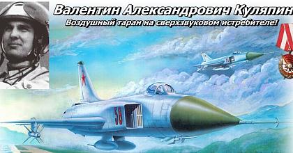 Реактивный таран летчика Куляпина