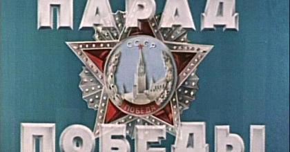 80-летие Парада Великой Победы