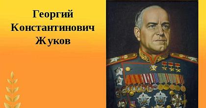 МАРШАЛ ПОБЕДЫ