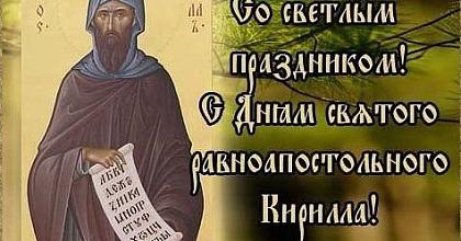 С Днем Святого равноапостольного Кирилла, учителя Словенского!
