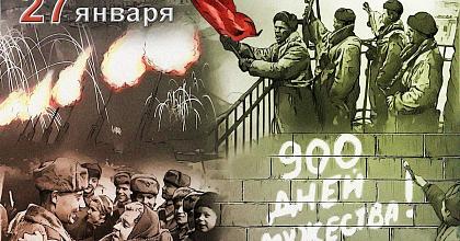 День воинской славы России. День снятия блокады Ленинграда.