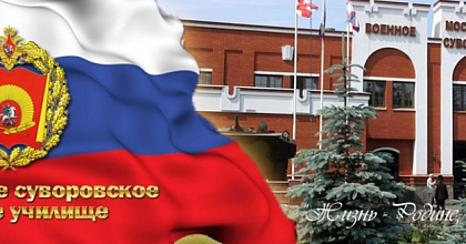 Московскому суворовскому военному ордена Почета училищу в честь 81-й годовщины- наше троекратное ура!!!