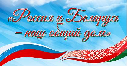 С Днем единения народа России и Белоруссии!
